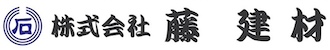 藤建材 公式サイト